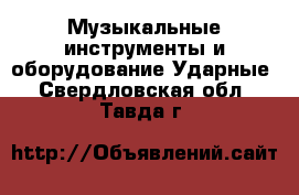 Музыкальные инструменты и оборудование Ударные. Свердловская обл.,Тавда г.